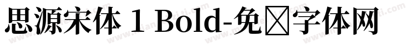 思源宋体 1 Bold字体转换